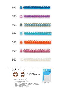 丸大ビーズ(着色ラスター) NO.932〜981 バラパック 7g 250粒 (NO.932 935 953 954 957 959 981) トーホービーズ TOHO グラスビーズ 初心者 ビーズ刺繍 日本製 上品 小物 業務用
