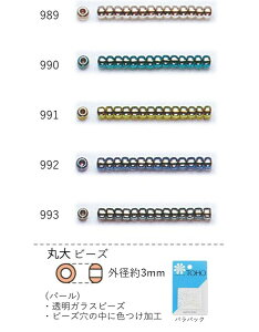丸大ビーズ(パール) NO.989〜993 バラパック 7g 250粒 (NO.989 990 991 992 993) トーホービーズ TOHO グラスビーズ 初心者 ビーズ刺繍 日本製 上品 小物 業務用