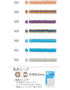 丸大ビーズ(着色オーロラ) NO.924〜952 バラパック 7g 250粒 (NO.924 926 928 929 930 931 952) トーホービーズ TOHO グラスビーズ 初心者 ビーズ刺繍 日本製 上品 小物 業務用