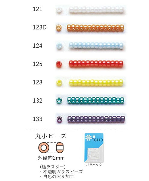 丸小ビーズ(ラスター)　NO.121～133 バラパック 7g 670粒　(NO.121 123D 124 125 128 132 133)　トーホービーズ TOHO グラスビーズ 初心者 ビーズ刺繍 小粒 均一 日本製 上品 かわいい
