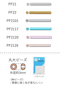 丸大ビーズ 3mm(PFビーズ) NO.PF21〜PF2126 バラパック 7g 250粒 (NO.PF21 PF22 PF2101 PF2117 PF2120 PF2126) 【トーホービーズ公式:ファクトリー直送】 (TOHO グラスビーズ)