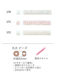 丸大ビーズ(スキオーロラ着色) NO.170〜172 クィーンビーズ 4g 160粒 (NO.170 171 172) トーホービーズ TOHO グラスビーズ【トーホービーズ公式】(TOHO グラスビーズ パーツ アクセサリー) グラスビ