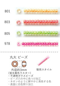 丸大ビーズ(蛍光着色ラスター) NO.801〜978 クィーンビーズ 4g 160粒 (NO.801 803 805 978) トーホービーズ TOHO グラスビーズ【トーホービーズ公式】(TOHO グラスビーズ パーツ アクセサリー) グラス