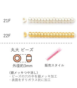丸大ビーズ(銀メッキ つや消し) NO.21F〜22F クィーンビーズ 4g 160粒 (NO.21F 22F) トーホービーズ TOHO グラスビーズ【トーホービーズ公式】(TOHO グラスビーズ パーツ アクセサリー) グラスビー