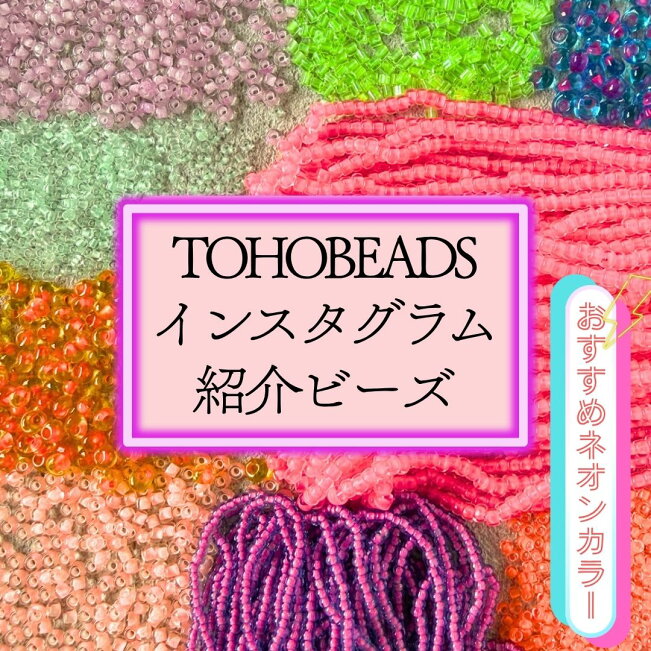 楽天市場 | TOHO BEADS STYLE Beads Market - TOHOBEADS インスタ 