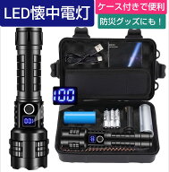 【ケース・予備電池付！】LED 懐中電灯 超高輝度 50000ルーメン 充電式 大容量バッテリー 強力 軍用 最強…