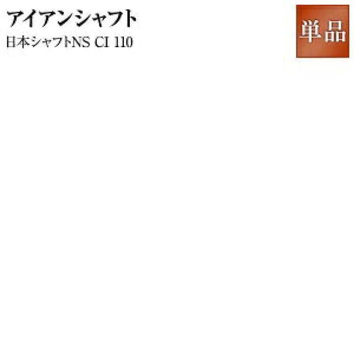 楽天市場 日本シャフトns Ci 110 アイアンシャフト Ironns Reshaft軽量系 人気 ウェッジ ゴルフクラブ Golfclub 国産ゴルフクラブメーカー 東邦