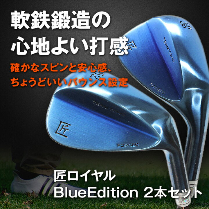 楽天市場 軟鉄鍛造 ウェッジ 匠ロイヤル Blueedition 2本セット Forged 2本セット ゴルフクラブ フォージド ブルーエディション 青 個性派 人と被らない 超個性的 メタリック スタイリッシュ ブルー かっこいい クール オリジナル 日本製 国産 国産 ゴルフクラブ