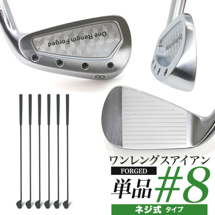 楽天市場】#8 単品1本 ワンレングス 軟鉄鍛造 アイアン ネジ式 #8 