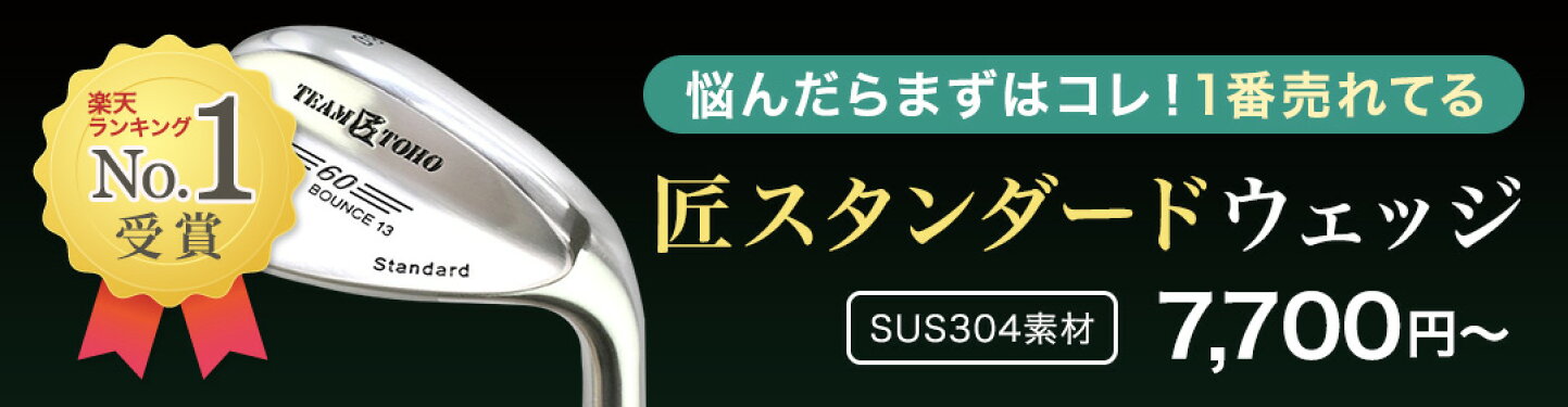 楽天市場 | 国産ゴルフクラブメーカー 東邦 - ゴルフクラブ発祥の地 