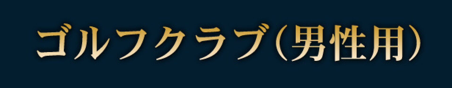 ゴルフクラブ（男性用）