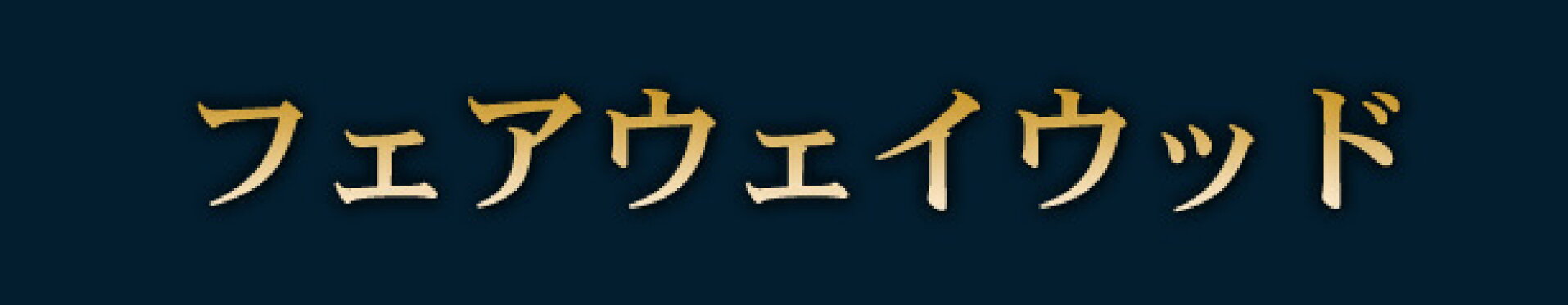 フェアウェイウッド