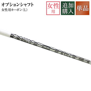 オプション女性用カーボン(L)仕様