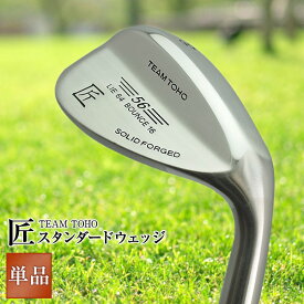 匠スタンダード ウェッジ 46度 50度 52度 54度 56度 58度 60度 62度 工場直売 初心者 中級者 上級者 ビギナー メンズ レディース ウエッジ ゴルフクラブ バンカー ピッチングウェッジ アプローチウェッジ サンドウェッジ ロブウェッジ 東邦ゴルフ ネットショッピング