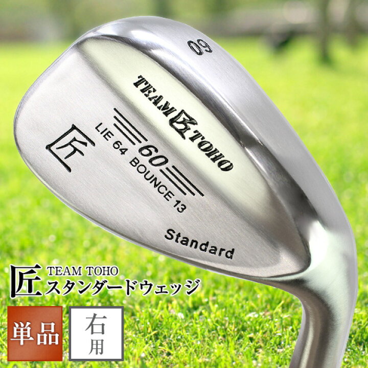 楽天市場 ウェッジ 匠 46度 50度 52度 54度 56度 58度 60度 62度 当店で一番売れている人気 ウエッジ Team Toho ゴルフクラブ アイアン 地クラブ バンカー ピッチングウェッジ アプローチウェッジ サンドウェッジ ロブウェッジ ロブ ウェッジ デュアル ウェッジ 国産