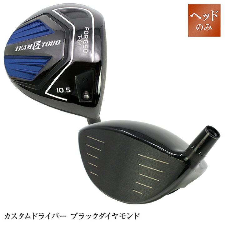 楽天市場 Team匠tohoドライバーヘッドのみ ブラックダイヤモンド 飛距離アップ ゴルフ Golf ドライバー ゴルフヘッド Golfclub 0901 Autumn 1118 Flash 国産ゴルフクラブメーカー 東邦