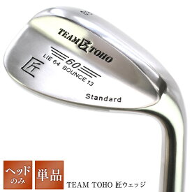 東邦ゴルフ 匠スタンダード ウェッジ - ヘッドのみ - ウエッジ 工場直売（東邦ゴルフ）だからできるこの価格！ 46度 50度 52度 54度 56度 58度 60度 62度 人気 ウェッジ ゴルフクラブ golfclub 1118_flash