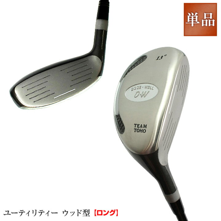 楽天市場 送料無料 やさしい ロング ユーティリティー Ut ウッド型ミドルユーティリティ 飛距離アップ ロフト13 16 のut 人気 ウェッジ ゴルフクラブ Golfclub 0901 Autumn 1118 Flash 国産ゴルフクラブメーカー 東邦