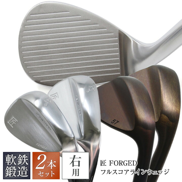 楽天市場】軟鉄鍛造 フルスコアライン ウェッジ 匠 2本セット FORGED 2 