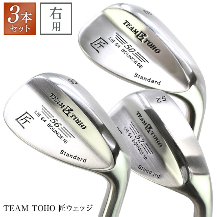 楽天市場 送料無料 ウェッジ 東邦ゴルフ 匠 スタンダードウエッジ 限定3本セット市川町の職人の技 ウェッジ 工場直売 東邦ゴルフ 人気 ウェッジ ゴルフクラブ ピッチングウェッジ アプローチウェッジ サンドウェッジ ロブウェッジ ロブ ウェッジ デュアル ウェッジ