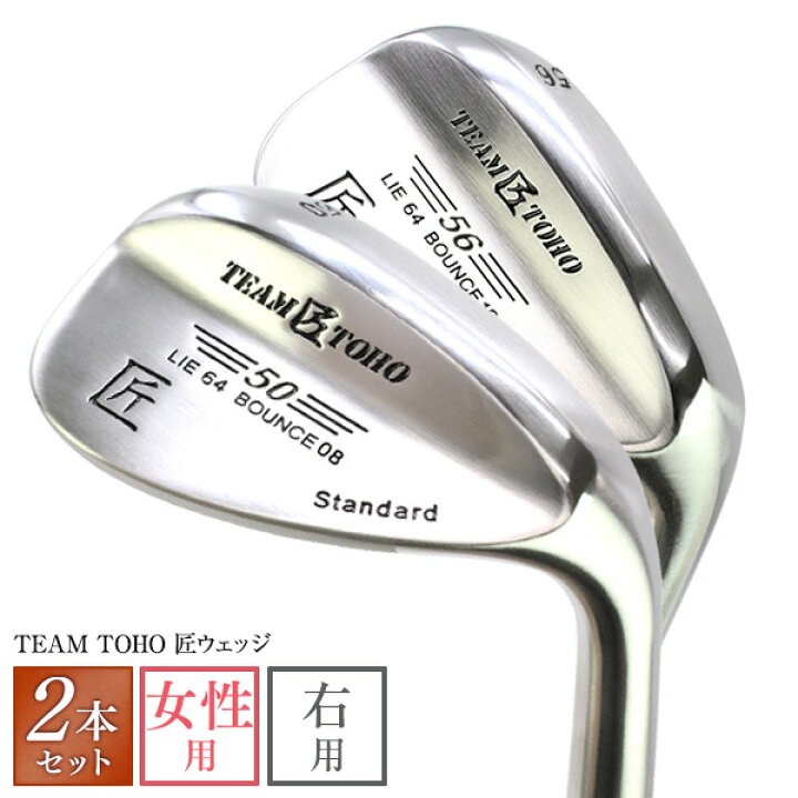 楽天市場 送料無料 東邦ゴルフ 匠 女性用 レディース ウェッジ 2本セット工場直売ウエッジ 東邦ゴルフ だからできるこの価格 50 52 54 56 58 上級者から中級者 初心者 初級者 ゴルフクラブレディース ウェッジ ゴルフ女子 国産ゴルフクラブメーカー 東邦