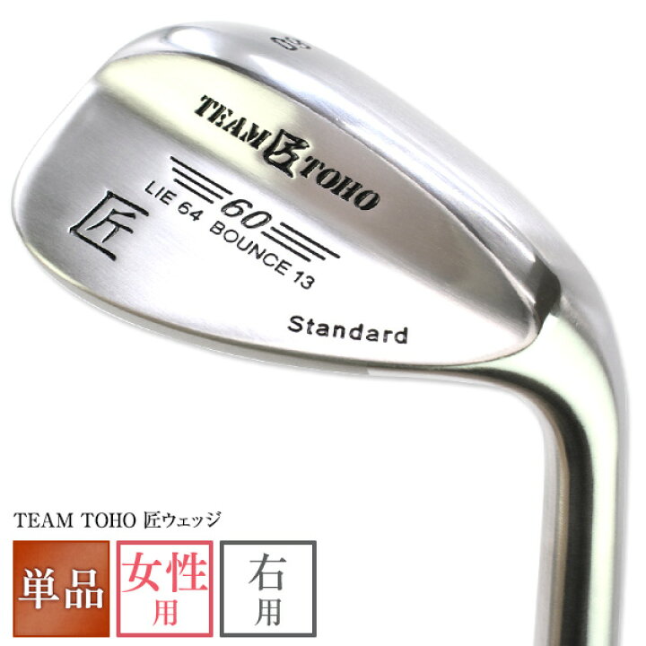 楽天市場 送料無料 東邦ゴルフ 匠 女性用 レディース ウェッジ 工場直売 ウエッジ だからできるこの価格 46度 50度 52度 54度 56度 58度 60度 62度 上級者から初心者 レディース ゴルフ女子 地クラブ バンカー ピッチングウェッジ アプローチウェッジ サンドウェッジ