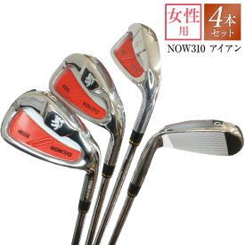 NOW310 アイアン ＃7 #8 #9 PW 4本セット 単品 キャビティバック 女性用 レディース ゴルフクラブ 人気 ウェッジ 地クラブ 短距離用ショートアイアン カーボンシャフト 国産 ゴルフメーカー 東邦ゴルフ