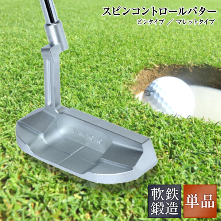 楽天市場】軟鉄鍛造 パター スピンコントロール 軟鉄削出しパター 