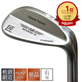 ウェッジ 軟鉄鍛造 ウェッジ ヘッド 48度 50度 52度 54度 56度 58度 東邦ゴルフ 匠FORGED forged ウエッジ ヘッドのみ 工場直売 東邦ゴルフ アイアン 人気 ウェッジ ゴルフクラブ フォージド