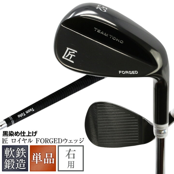 楽天市場 送料無料 軟鉄鍛造ウェッジ 東邦ゴルフ 匠 ブラック 黒染め Forged Forged ウエッジクラブ 48 50 52 54 56 58 黒ベース ウェッジ ゴルフクラブ フォージド 個性派ウェッジ 人と被らない ひと味違う かっこいい オリジナル商品 日本製 国産 超レア