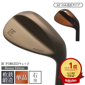 軟鉄鍛造ウェッジ 匠forged　ノーメッキ Bronze Edition ブロンズエディション 単品 ゴルフクラブ FORGED フォージド ブロンズ ノーメッキ メタリック スタイリッシュ クール オリジナル 日本製 国産 東邦ゴルフ