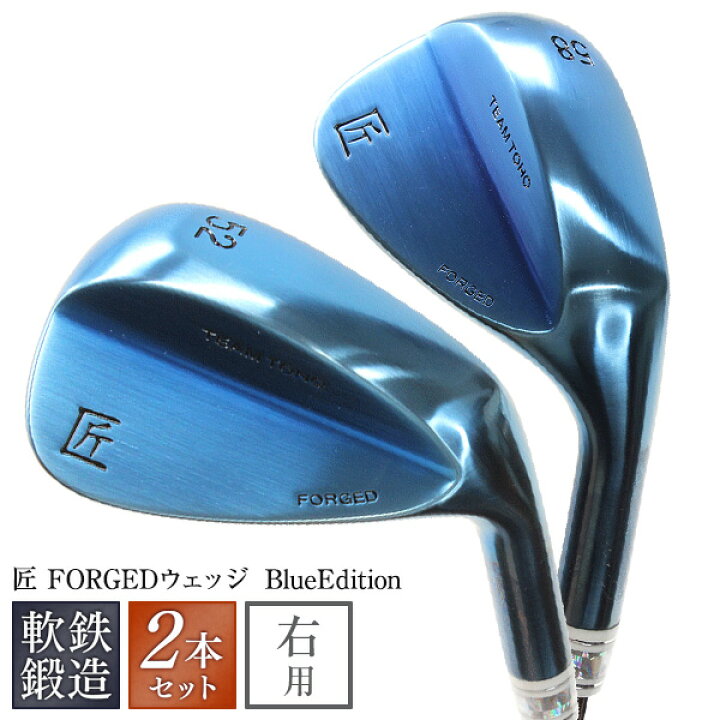 楽天市場 軟鉄鍛造 ウェッジ 匠ロイヤル Blueedition 2本セット Forged 2本セット ゴルフクラブ フォージド ブルーエディション 青 個性派 人と被らない 超個性的 メタリック スタイリッシュ ブルー かっこいい クール オリジナル 日本製 国産 国産 ゴルフクラブ