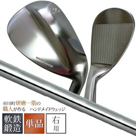 市川町の職人がオーダーメイドにお答え ウエッジ ルール適合品国産軟鉄鍛造　人気 ハンドメイド ウェッジ 通販 ゴルフクラブ golfclub プレゼント(形状、ロフト、ライ、バウンスをご希望通りに製造）