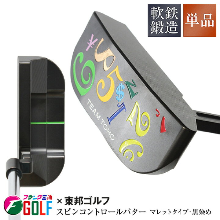 楽天市場】軟鉄鍛造 削出しパター マレットタイプ 黒染め仕上げ スピン 
