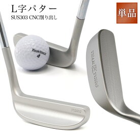 L字パター CNC削り出し CNC加工 SUS303 パター要望 人気 ゴルフクラブ golfclub 短尺 32インチ 姫路もの ヘビーヘッド ステンレス素材 耐久性とサビに強い 短尺パター メンズ レディース 東邦ゴルフ