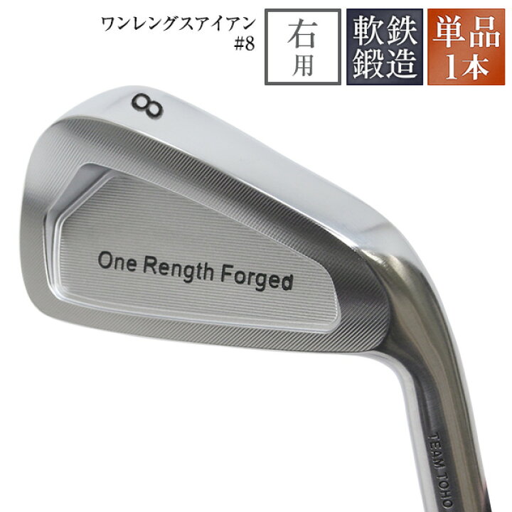 楽天市場】#8 単品1本 ワンレングス 軟鉄鍛造 アイアン #8 【 地クラブ 