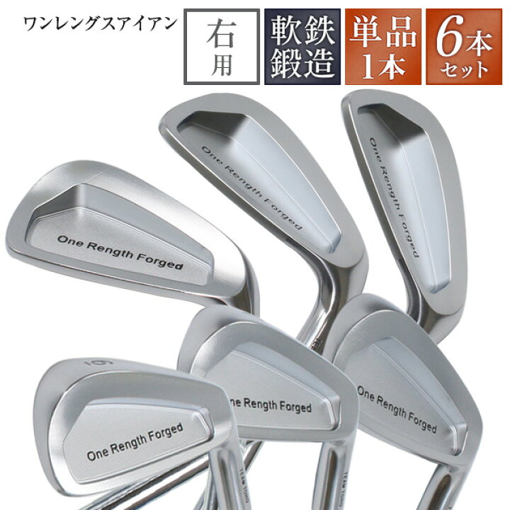 楽天市場】6本セット 単品 ワンレングス 軟鉄鍛造 アイアン 6本セット 
