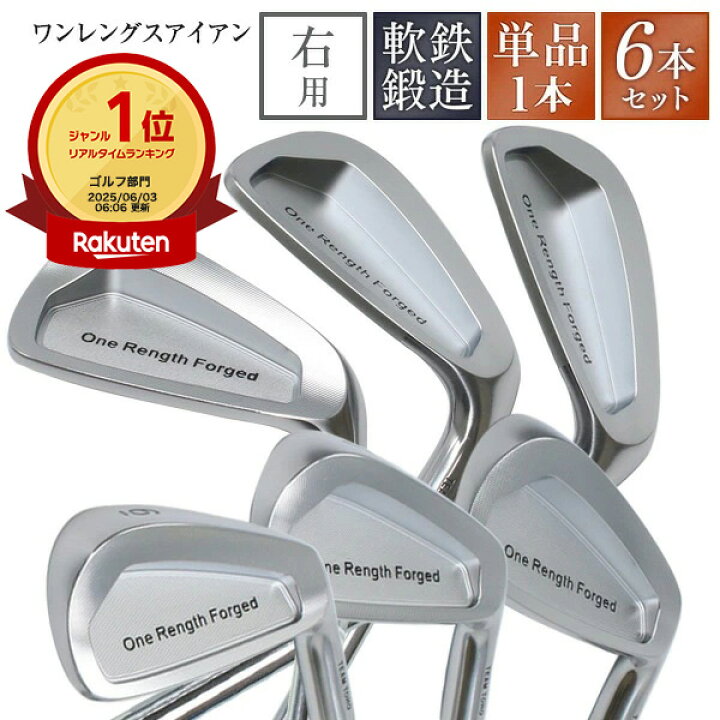 楽天市場】ワンレングスアイアン 6本セット 単品 ワンレングス 軟鉄 