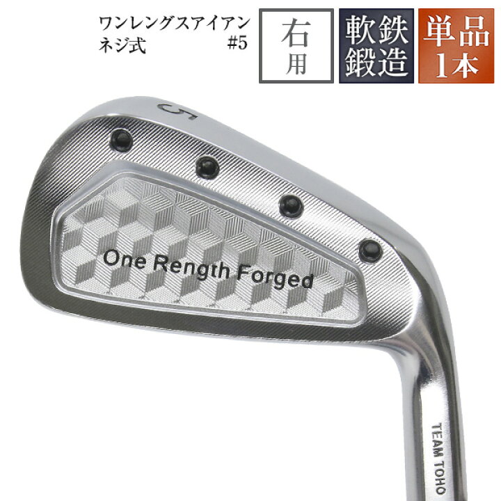 楽天市場】#5 単品1本 ワンレングス 軟鉄鍛造 アイアン ネジ式 ##5 