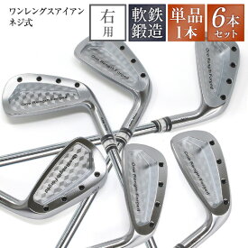 ワンレングス アイアン 6本セット 単品 ワンレングス 軟鉄鍛造 アイアンセット ネジ式 6本セット #5 #6 #7 #8 #9 PW 6本組 1本 やさしいアイアン 同じ長さ 同じスイング 打ち分け NS製シャフト 高密度樹脂系グリップ