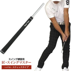 スイング練習 自宅練習 匠 ゴルフ　スイングマスター スティックタイプ 飛距離アップ 練習器具 練習グッズ 素振り ゴルフ練習 スイング練習器具 インパクト カチッ / 単品購入の場合 レターパックでお届け 初心者 中級者 上級者