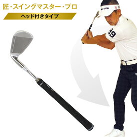 ゴルフ スイング練習 飛距離アップ 練習器具 匠 スイングマスター プロ ヘッド付 自宅練習 練習グッズ 室内 素振り ゴルフ練習 スイング練習器具 インパクト 東邦ゴルフ どこでも練習 自宅で素振り 棒 初心者 中級者 上級者