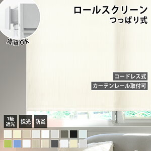つっぱり ロールスクリーン ロールカーテン コードレス 穴あけ不要 賃貸OK 簡単設置 オーダー サイズ 防炎 遮光 1級 採光 無地 UVカット 保温 防寒 防水 断熱 遮熱 幅50〜180cm丈〜240cm