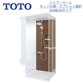 【ポイント2倍アップ実行中】TOTOシャワールームJSV0812Xセット 仕様 壁選択可能タイプ【送料無料】（送料は沖縄・離島を除く）シャワーユニット・シャワーボックス内寸法D800×W1150×H2030mm