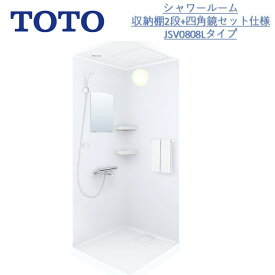 TOTO収納2段+四角鏡/JSV 0808 Lタイプシャワールーム/当社オリジナルセット シャワーユニット・ TOTOシャワーボックス内寸法D800×W800×H2030mm シャワー水栓 【送料別 】