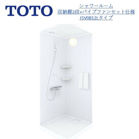 TOTO収納2段/パイプファン/JSV 0808 Lタイプシャワールーム/当社オリジナルセット収納2段＋換気扇パイプファン シャワーユニットシャワーボックス内寸法D800×W800×H2030mm オプション対応可能