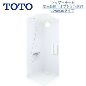 【6月限定ポイント3倍+エントリーで最大100%Pバック】TOTO基本仕様JSV 0808 Lタイプシャワールーム/基本仕様セットシャワーユニット・シャワーボックス内寸法D800×W800×H2030mm　シャワー 水栓 シャワー水栓 ホワイト 白 【送料別 】