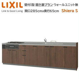 【3月限定エントリーで最大100%Pバック】壁付I型 間口285cm奥行65cm高さ選択可能 開き扉プラン 3口コンロ レンジフード ウォールユニット無 食器洗い乾燥機無 システムキッチン リクシル シエラS W2850mm グループ1 流し台 リフォーム キッチン システムキッチン