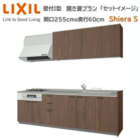 【3月限定エントリーで最大100%Pバック】壁付I型 間口開き扉プラン 間口255cm奥行60cm高さ85cm 3口コンロ レンジフード ウォールユニット 食器洗い乾燥機無 システムキッチン リクシル シエラS W2550mm グループ1 流し台 リフォーム キッチン システムキッチン