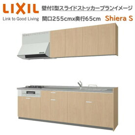 壁付I型 スライドストッカープラン 間口255cm奥行65cm高さ85cm 3口コンロ レンジフード ウォールユニット 食器洗い乾燥機無 システムキッチン リクシル シエラS 壁付I型 スライドストッカープラン W2550mm グループ1 流し台 リフォーム キッチン システムキッチン